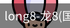 long8国际