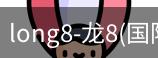 long8国际